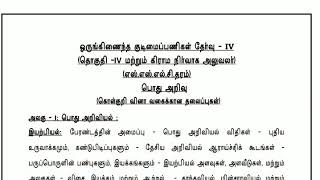 TNPSC GROUP 4 SYLLABUS IN TAMIL | HOW TO PREPARE TNPSC GROUP 4