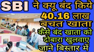 Why SBI closed 45 lakh account | How to reopen SBI closed account | State Bank of India report