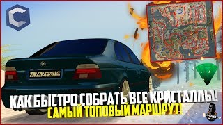 КАК БЫСТРО СОБРАТЬ ВСЕ КРИСТАЛЛЫ? САМЫЙ ТОПОВЫЙ МАРШРУТ! ОБНОВЛЕНИЕ 3.6! - MTA CCDPLANET