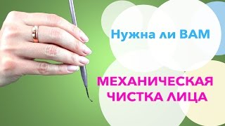 Нужна ли Вам МЕХАНИЧЕСКАЯ ЧИСТКА лица