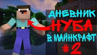 ДНЕВНИК НУБА #2! НУБ ПОСТРОИЛ ДОМ! ДОМ НУБА В МАЙНКРАФТ!