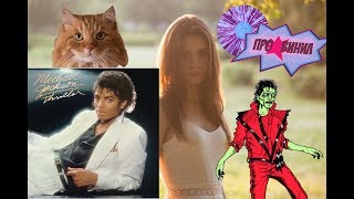 Про винил с Лолой Флекси - выпуск 7. Michael Jackson - Thriller