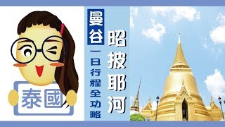 【泰國】曼谷全攻略 ✈ 昭皮耶河一日行程分享 Part 1