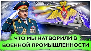 Что мы натворили в военной промышленности | Циркон | Нагорный Карабах | Ангара-​А5 
