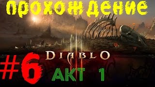 Прохождение Diablo 3: Reaper of Souls-Акт 1 Часть 6 кооператив Hardcore