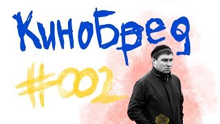 КИНОБРЕД #002 Дом с прислугой, Гемини, Дракула, Чужак, Морбиус и много других