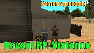 СИСТЕМА РАЗБОРКИ НА REVENT RP VIALENCE B GTA SAMP