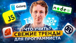 Что учить новичку и опытному программисту в 2021, 2022 и последующих годах — о трендах ????