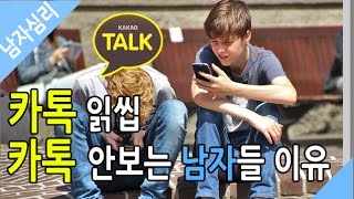카톡 읽씹, 카톡 안보는 남자들 이유 - 남자심리