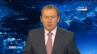 Вести-Томск, выпуск 20:45 от 05.06.2018