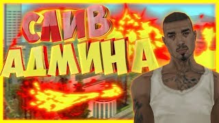 СЛИЛ АДМИНКУ 4ЛВЛ НА РП СЕРВЕРЕ