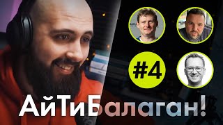 ВЫГОРАНИЕ, УДАЛЁНКА и СИНДРОМ САМОЗВАНЦА / АйТиБалаган! #4