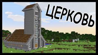 ЦЕРКОВЬ в майнкрафт за 20 минут - Minecraft - Майнкрафт карта