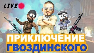 ПРИКЛЮЧЕНИЕ ГВОЗДИНСКОГО В БЕСПЛАТНОЙ CS:GO!)) Катаем с подписчиками!РОЗЫГРЫШИ!