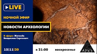 Ночной АРХЭфир в рамках рубрики "Новости археологии" с Владиславом Житеневым