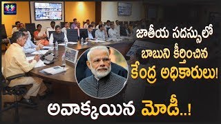 జాతీయ సదస్సులో బాబుని కీర్తించిన కేంద్ర అధికారులు ! అవాక్కయిన మోడీ || TFC News