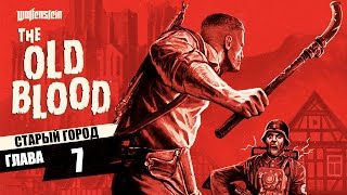 Wolfenstein: The Old Blood Глава 7 - Старый Город (WC)