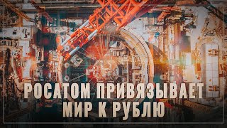 Невероятный ход! Росатом привязывает мир к рублю