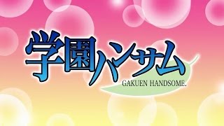 TVアニメ「学園ハンサム」PV