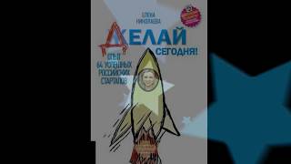 Дмитрий Даньшов о книге Елены Николаевой Делай сегодня