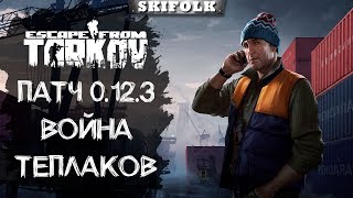 ПАТЧ 0.12.3 С ТЕПЛАКОМ НА ПЕРЕВЕС  ► ESCAPE FROM TARKOV