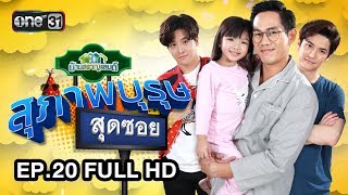 สุภาพบุรุษสุดซอย (บ้านสราญแลนด์) | EP.20 FULL HD | 22 พ.ค. 61 | one31
