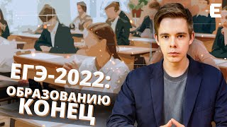 Это надо остановить: как система ЕГЭ извратит образование в 2022 году?!