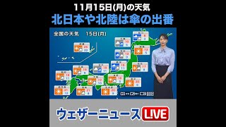 【夜の1分天気】あす11月15日(月)の天気 #Shorts