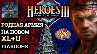 Родные войска на XL+U? Комментируем польских чемпионов. Heroes 3 Conquest XH