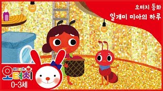 오터치 동화 일개미 미아의 하루