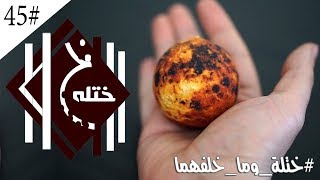45 » مالم ترويه الحقيقة