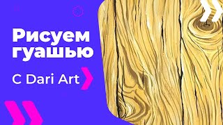 ВИДЕО УРОК\TUTORIAL текстура деревянной доски гуашью! #Dari_art #гуашьПРО