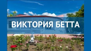 ВИКТОРИЯ БЕТТА 3* Россия Геленджик обзор – отель ВИКТОРИЯ БЕТТА 3* Геленджик видео обзор