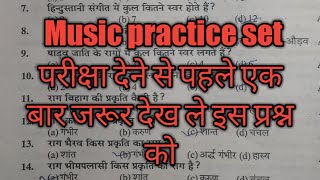 Music practice set | intermediate exam most important music practice set | Bihar board ke pattern |