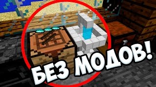 ⛲ РАКОВИНА В МАЙНКРАФТЕ БЕЗ МОДОВ DIY ⛲ МИНИБЛОКИ В MINECRAFT ⛲