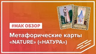 МАК-обзор колоды «NATURE» («НАТУРА»)
