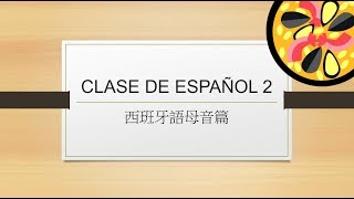 我的第一堂西班牙語基礎發音課 (母音篇)#2