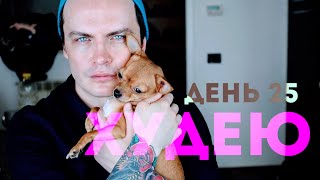 ХУДЕЮ. ДЕНЬ 25. НУЖЕН ЛИ ДИЕТОЛОГ ПРИ ПОХУДЕНИИ? ОТВЕЧАЮ НА КОММЕНТАРИИ