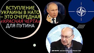 Израильский дипломат: Вступление Украины в НАТО - это очередная "красная черта" для Путина