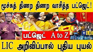 மூச்சுத் திணற திணற வாசித்த பட்ஜெட்! I உங்களது மதிப்பெண் என்ன? I LIC அறிவிப்பால் புதிய புயல் I A to Z
