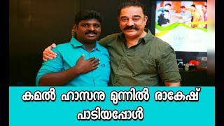 Rakesh Singing Infront Of Kamal Hassan