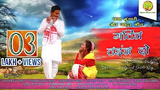 गतिंञ तइंञ दो || Gating Tain Do || Sukhram Purty || Mundari Sad Song || (Official Music Video)