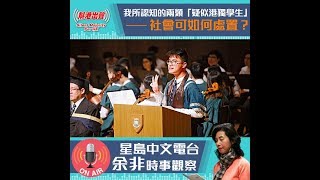 我所認知的兩類「疑似港獨學生」──社會可如何處置？