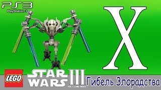 LEGO Star Wars 3 (PS3). Прохождение - #10 «Гибель Злорадства»