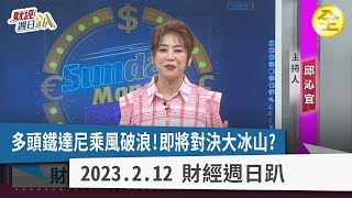 台股再創高！多頭鐵達尼乘風破浪！？冰山危機四伏？下波主流股換誰？觀光旅遊業績亮眼，免費機票、飯店這麼搜...！此時存美債好？台積電好？2023.02.12【財經週日趴 全集】
