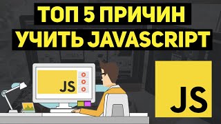 Топ-5 причин учить JavaScript начинающему сейчас