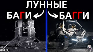 Лунные баГи, Лунные баГГи и Открытия Джеймса Вебба | TBBT 428