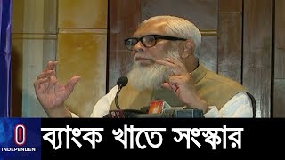 ব্যাংক খাতে কী কী সংস্কারের কথা জানালেন সালমান এফ রহমান? || Salman F Rahman
