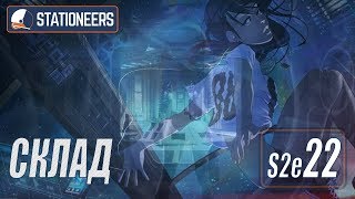 STATIONEERS - СКЛАД  ДЛЯ РЕСУРСОВ #22