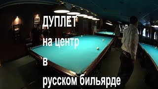 Дуплет на центр в русском бильярде